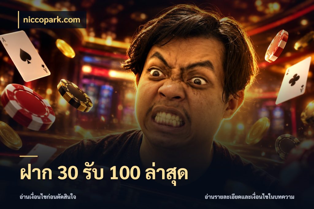 ฝาก 30 รับ 100 ล่าสุด niccopark.com จับคู่โบนัสกับสไตล์เกมที่ชอบ
