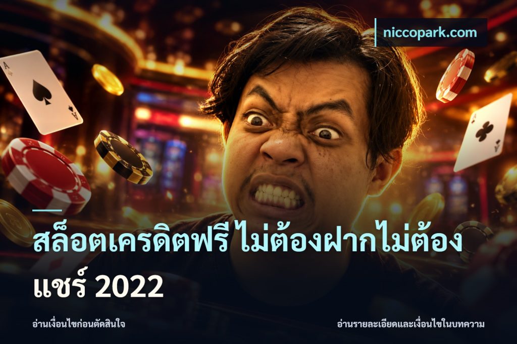 สล็อตเครดิตฟรี ไม่ต้องฝากไม่ต้องแชร์ 2022