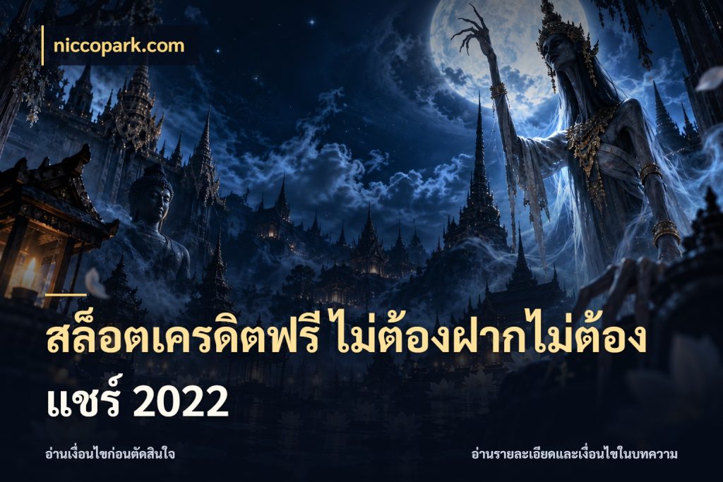 สล็อตเครดิตฟรี ไม่ต้องฝากไม่ต้องแชร์ 2022 จากชื่อเครดิตฟรีสู่ความสนุกที่เข้าใจได้ กับ niccopark.com