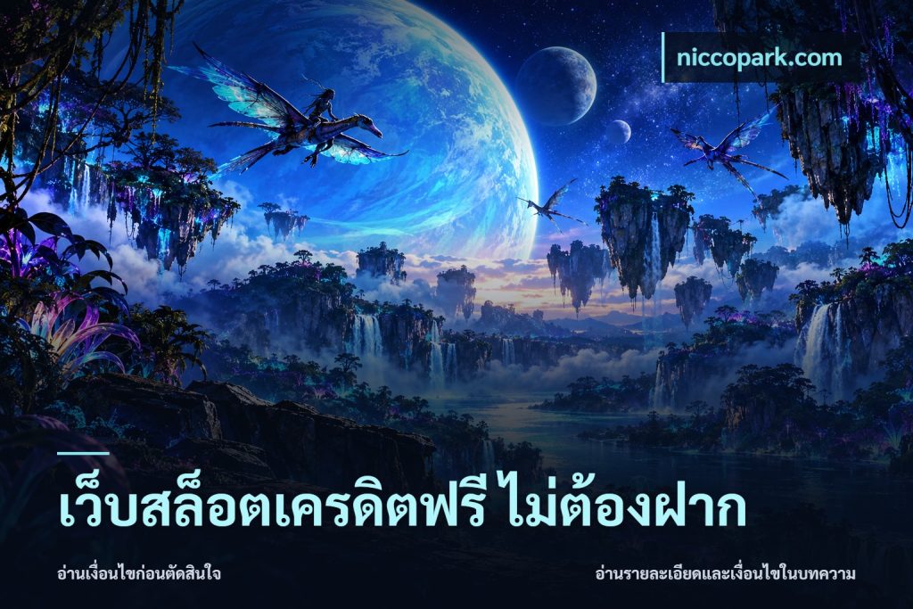 เว็บสล็อตเครดิตฟรี ไม่ต้องฝาก