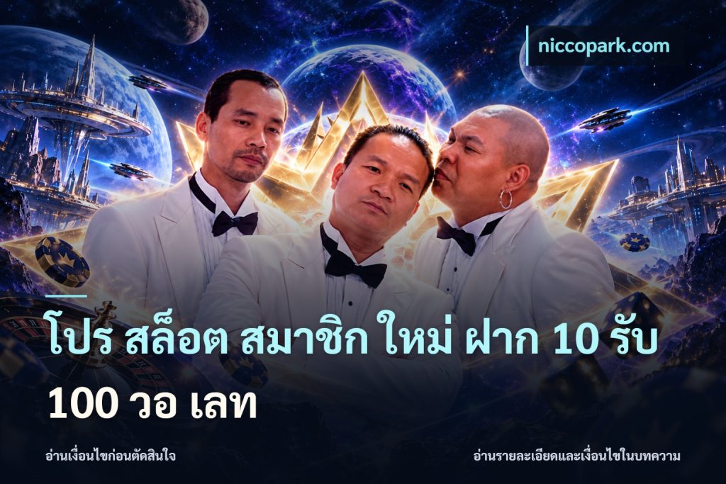 โปร สล็อต สมาชิก ใหม่ ฝาก 10 รับ 100 วอ เลท