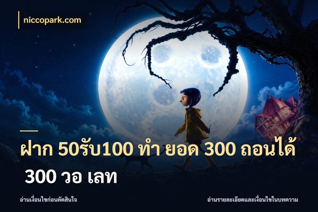ฝาก 50รับ100 ทํา ยอด 300 ถอนได้ 300 วอ เลท รูปแบบโบนัสกับสิทธิ์ของสายเกม กับ niccopark.com