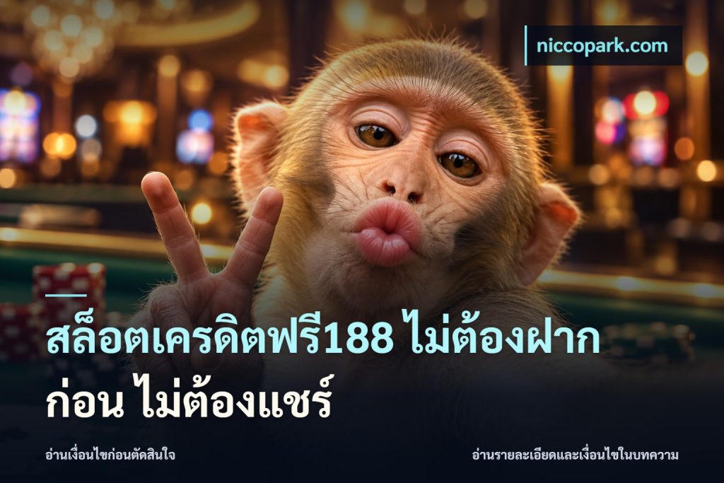 สล็อตเครดิตฟรี188 ไม่ต้องฝาก ก่อน ไม่ต้องแชร์