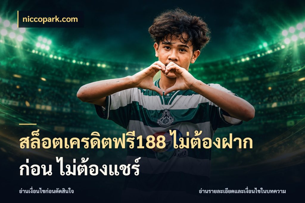 สล็อตเครดิตฟรี188 ไม่ต้องฝาก ก่อน ไม่ต้องแชร์ ชนิดเครดิตกับสิทธิ์ที่คุณอยากรู้ สไตล์ niccopark.com