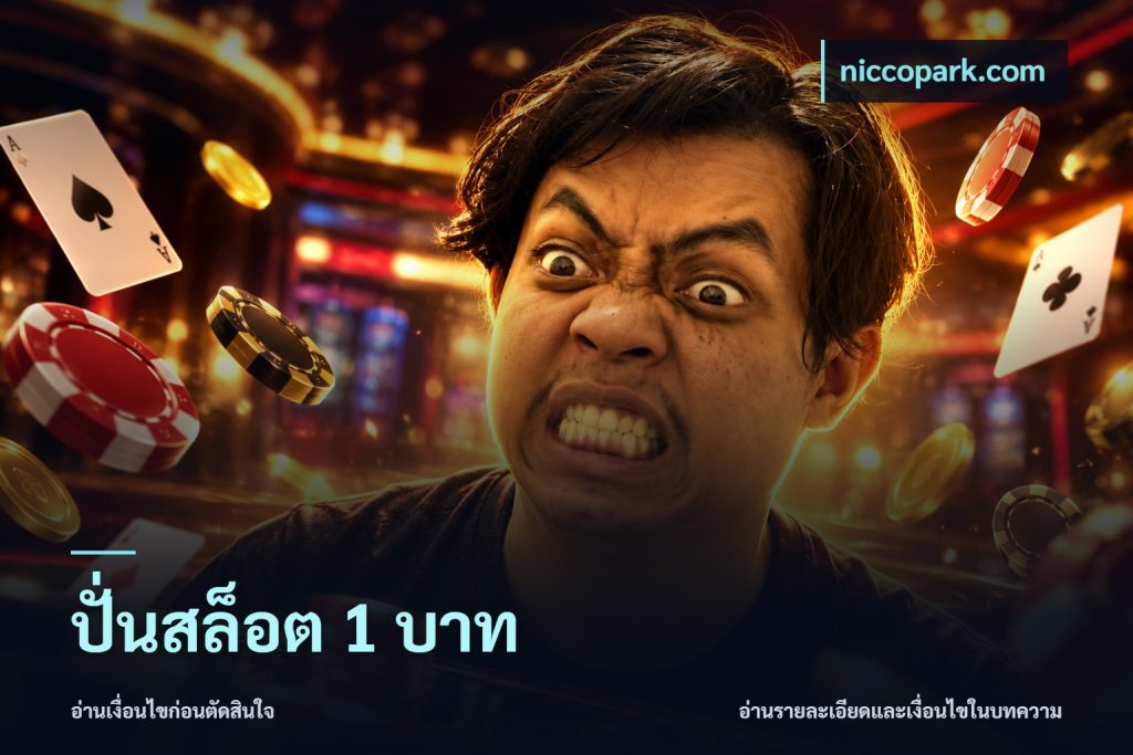 ปั่นสล็อต 1 บาท