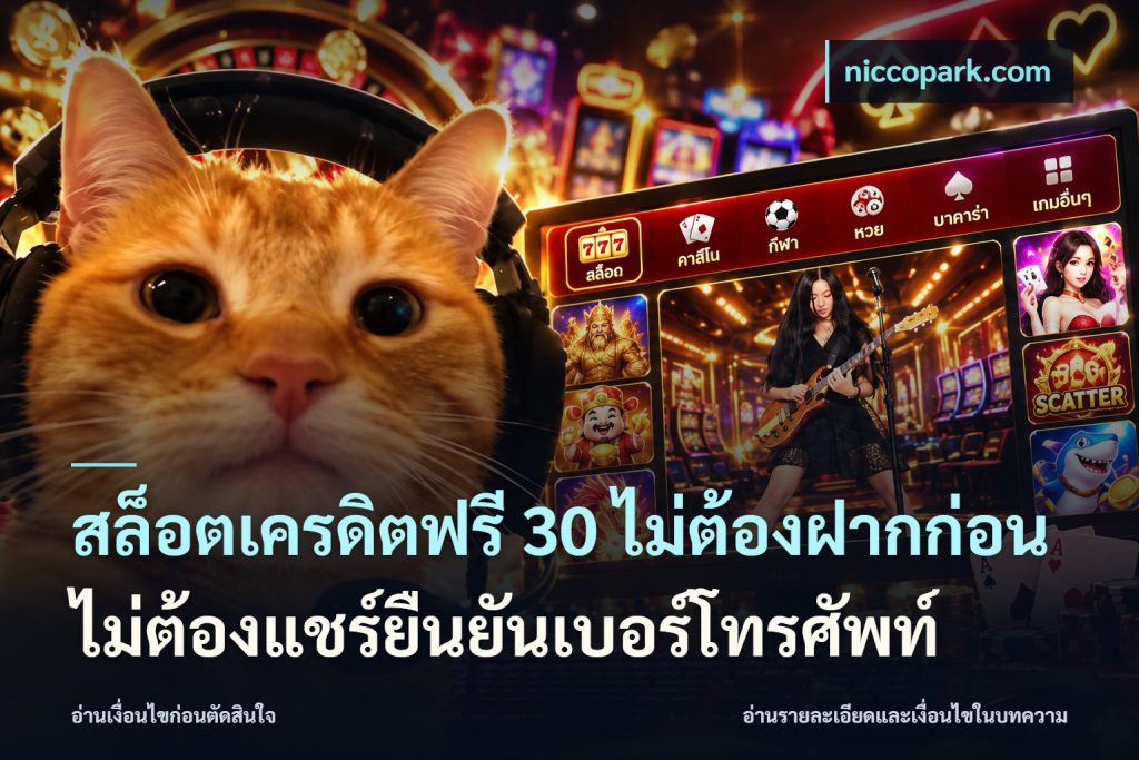 สล็อตเครดิตฟรี 30 ไม่ต้องฝากก่อนไม่ต้องแชร์ยืนยันเบอร์โทรศัพท์