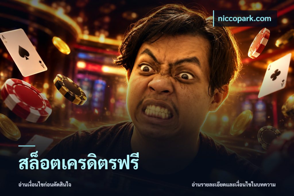 สล็อตเครดิตรฟรี