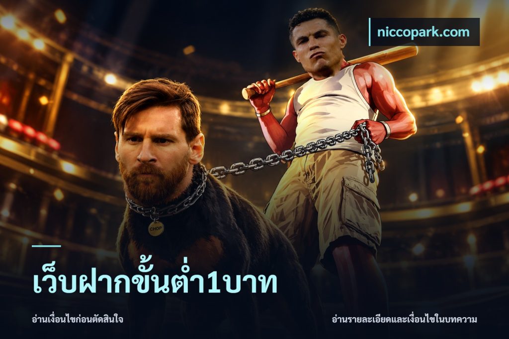 เว็บฝากขั้นต่ำ1บาท