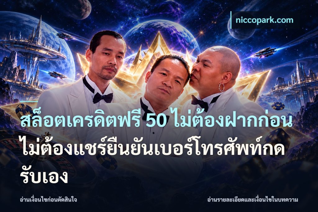 สล็อตเครดิตฟรี 50 ไม่ต้องฝากก่อนไม่ต้องแชร์ยืนยันเบอร์โทรศัพท์กดรับเอง