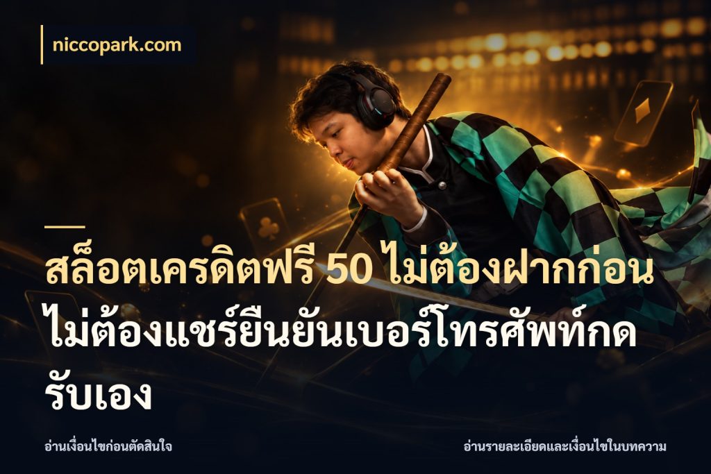 สล็อตเครดิตฟรี 50 ไม่ต้องฝากก่อนไม่ต้องแชร์ยืนยันเบอร์โทรศัพท์กดรับเอง จากชื่อเครดิตฟรีสู่ความสนุกที่เข้าใจได้ สไตล์ niccopark.com