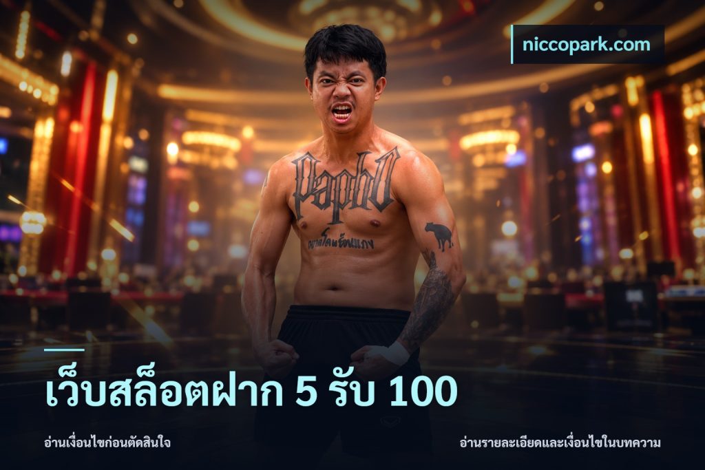 เว็บสล็อตฝาก 5 รับ 100