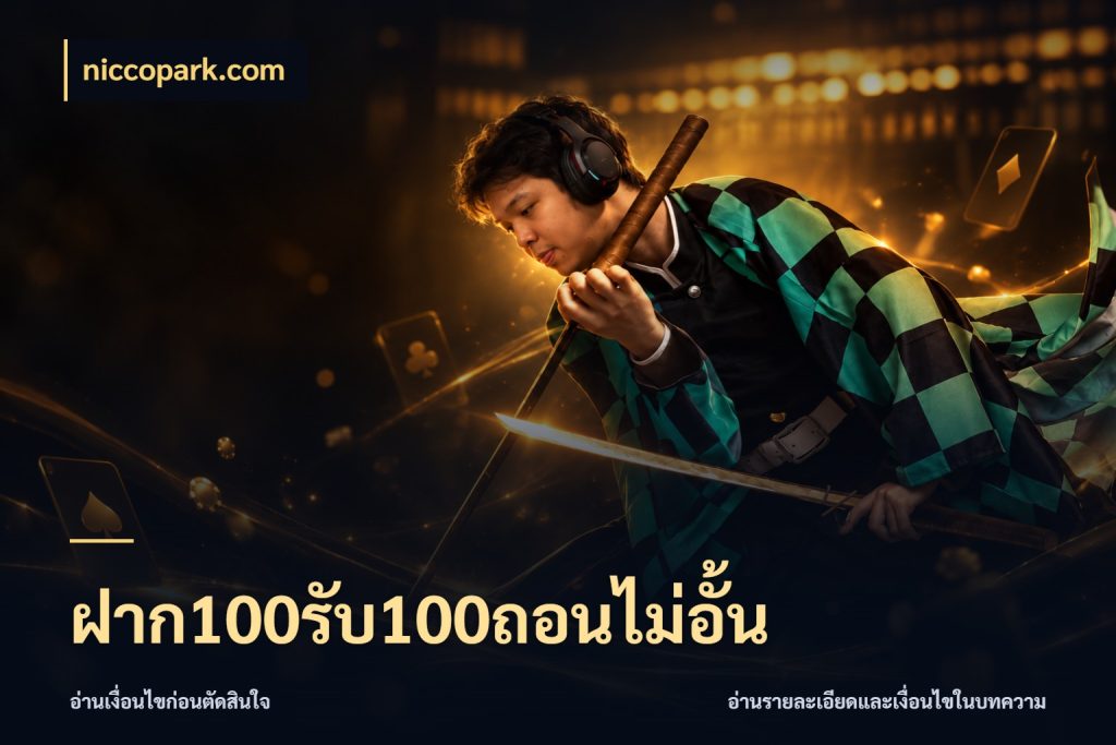 ฝาก100รับ100ถอนไม่อั้น รูปแบบโบนัสกับสิทธิ์ของสายเกม ในมุม niccopark.com