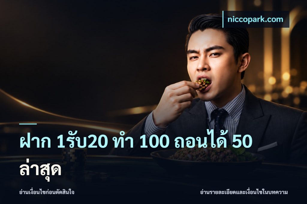 ฝาก 1รับ20 ทํา 100 ถอนได้ 50 ล่าสุด