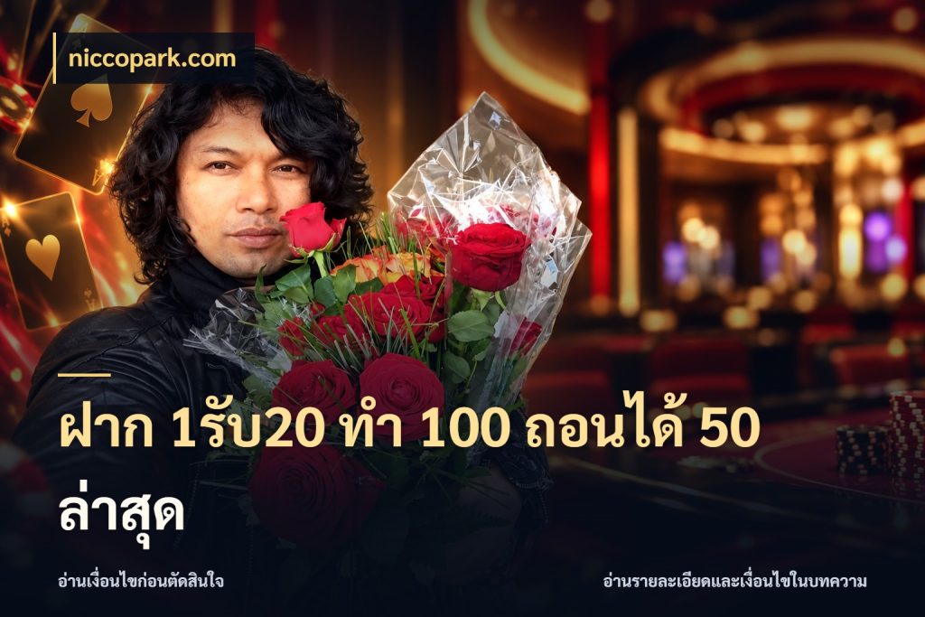ฝาก 1รับ20 ทํา 100 ถอนได้ 50 ล่าสุด niccopark.com ยอดฝากและยอดรับในมุมของคนชอบลุ้น