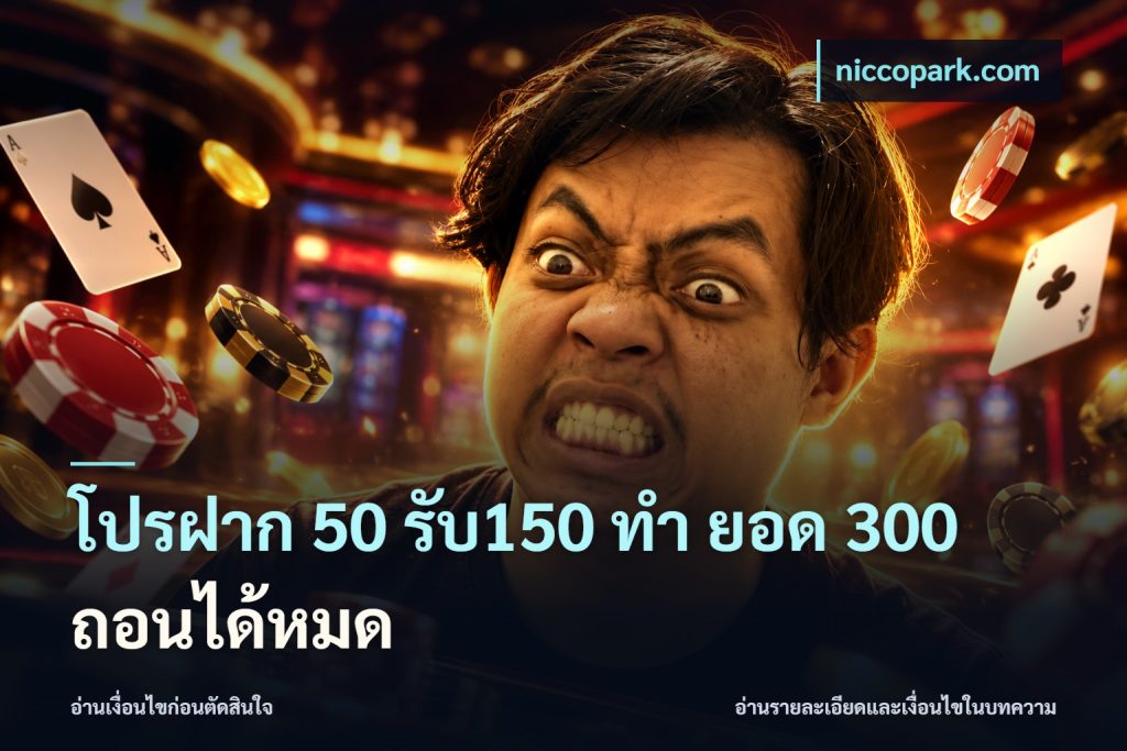 โปรฝาก 50 รับ150 ทํา ยอด 300 ถอนได้หมด