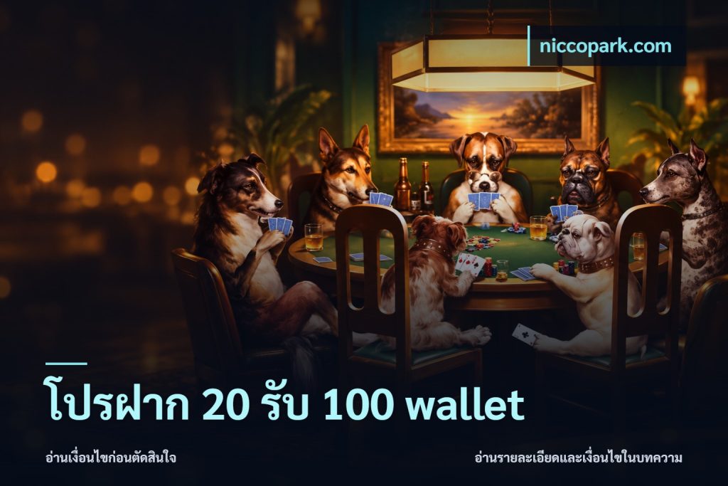 โปรฝาก 20 รับ 100 wallet