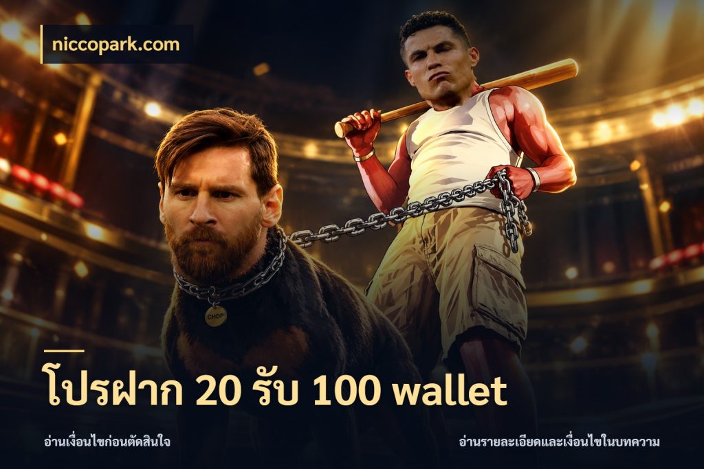 โปรฝาก 20 รับ 100 wallet โปรยอดรับที่สายเกมสนใจ ในมุม niccopark.com