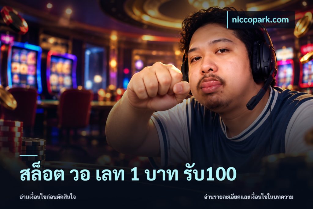 สล็อต วอ เลท 1 บาท รับ100