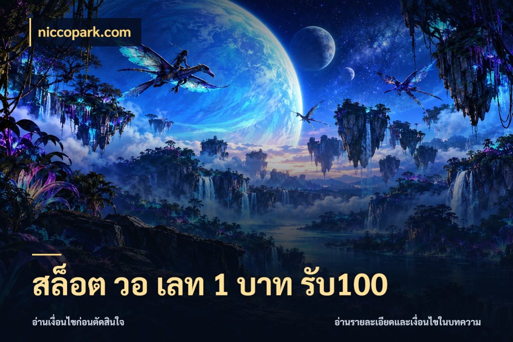 สล็อต วอ เลท 1 บาท รับ100 เครดิตกับรูปแบบโปรที่ตรงใจ ในมุม niccopark.com