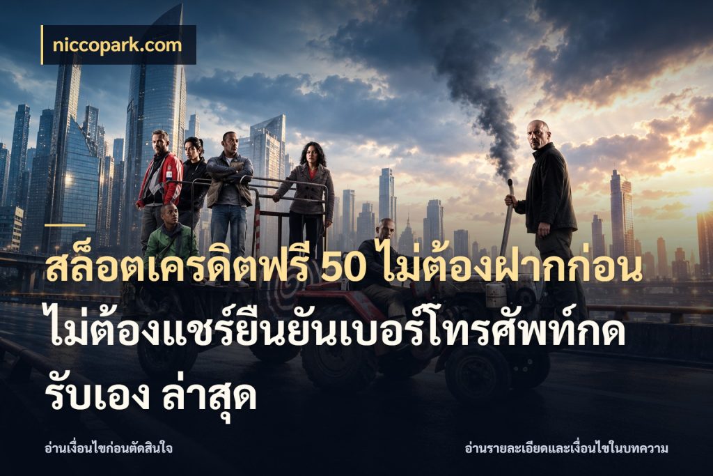 สล็อตเครดิตฟรี 50 ไม่ต้องฝากก่อนไม่ต้องแชร์ยืนยันเบอร์โทรศัพท์กดรับเอง ล่าสุด จับมุมเด่นของเครดิตฟรีให้ตรงใจ กับ niccopark.com