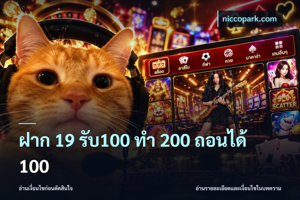 ฝาก 19 รับ100 ทำ 200 ถอนได้ 100