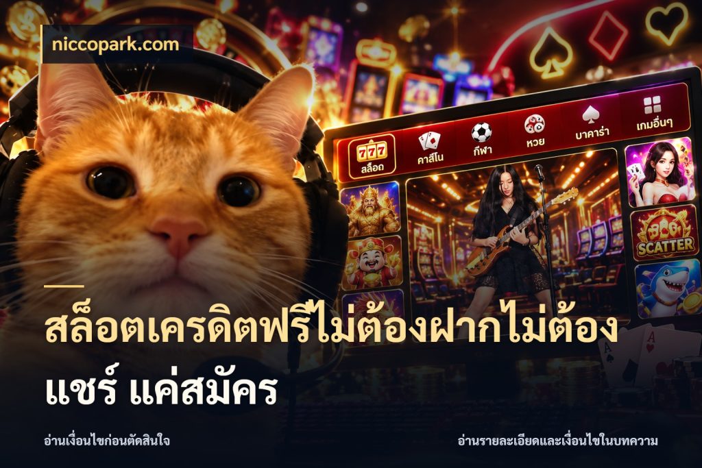 สล็อตเครดิตฟรีไม่ต้องฝากไม่ต้องแชร์ แค่สมัคร niccopark.com สายโบนัสเลือกมุมเครดิตให้ตรงสไตล์