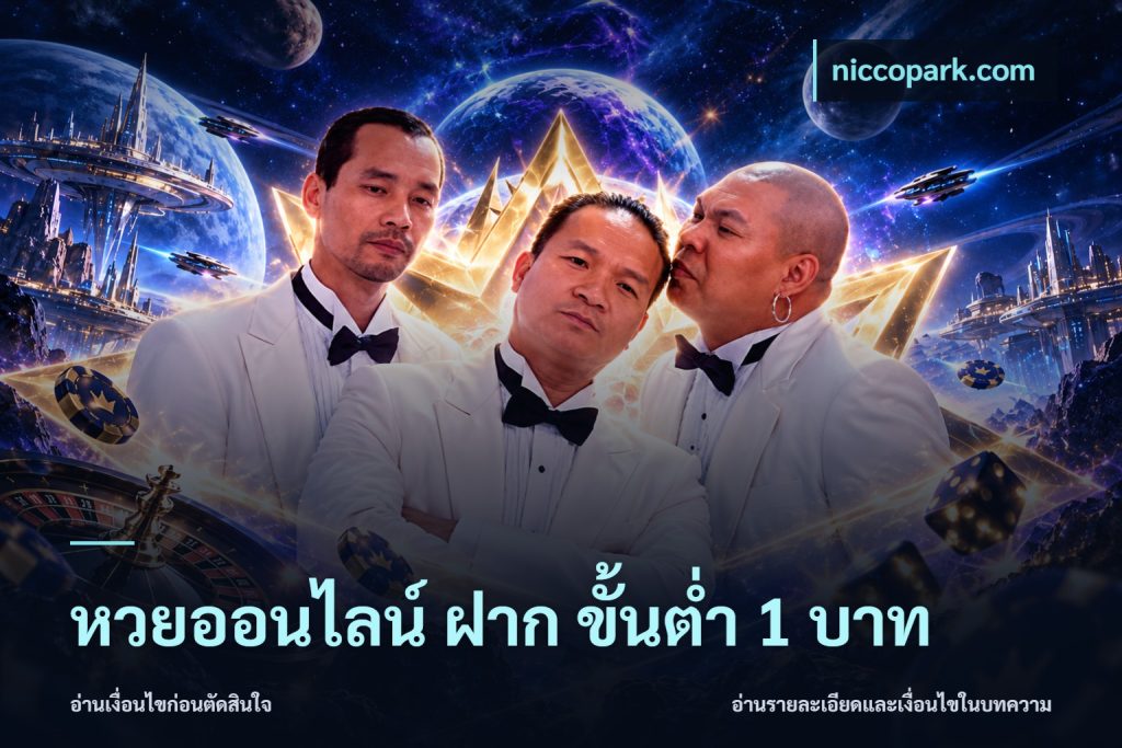 หวยออนไลน์ ฝาก ขั้นต่ำ 1 บาท