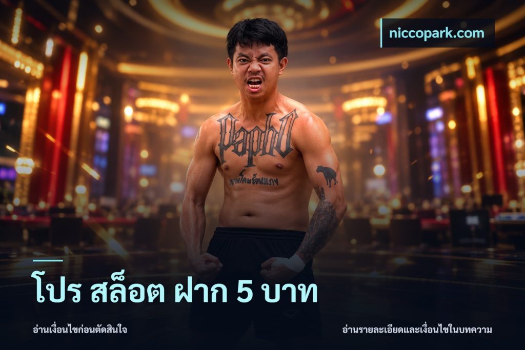โปร สล็อต ฝาก 5 บาท