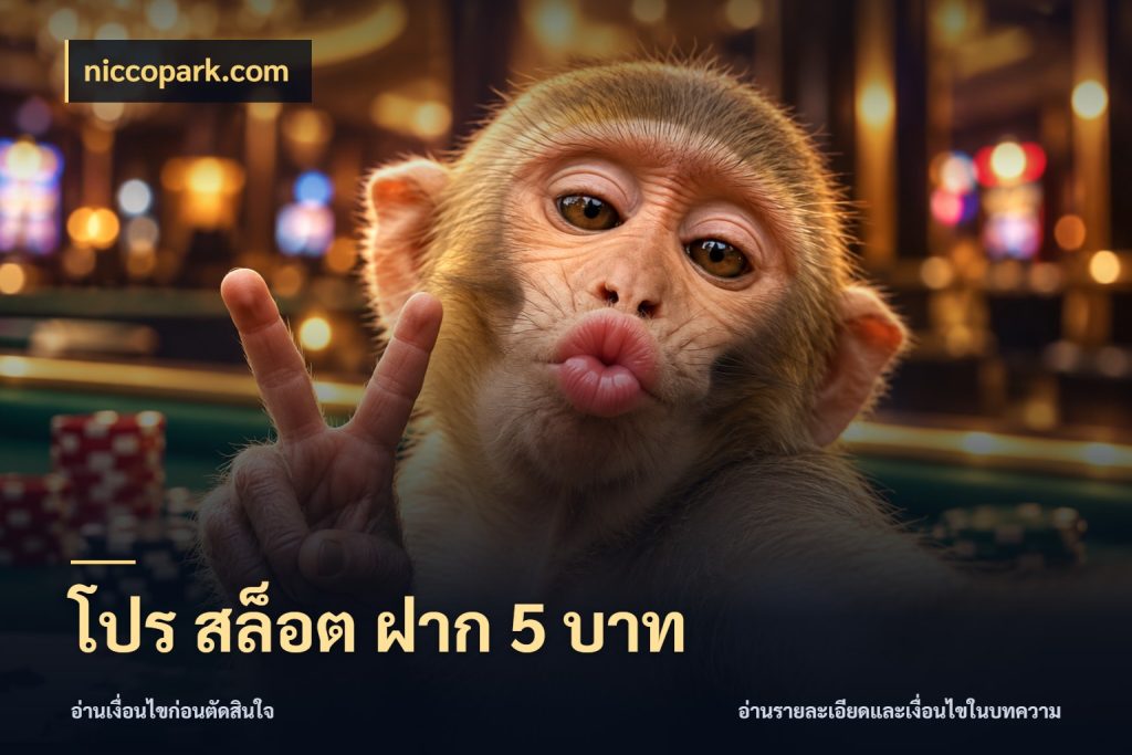 โปร สล็อต ฝาก 5 บาท เปิดมุมยอดเริ่มต้นสำหรับคนชอบเกม สไตล์ niccopark.com