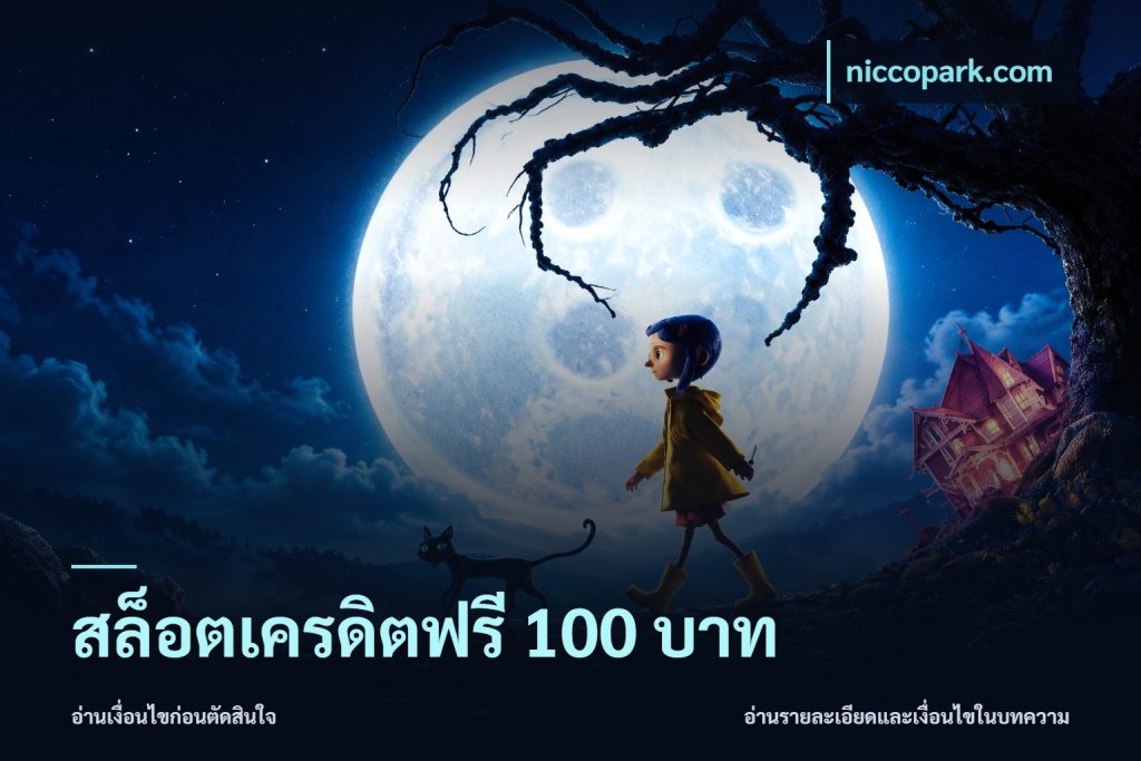 สล็อตเครดิตฟรี 100 บาท