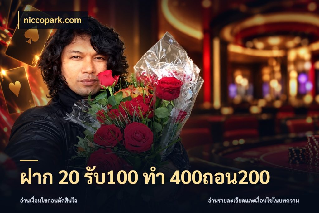 ฝาก 20 รับ100 ทํา 400ถอน200 ยอดฝากและยอดรับในมุมของคนชอบลุ้น กับ niccopark.com