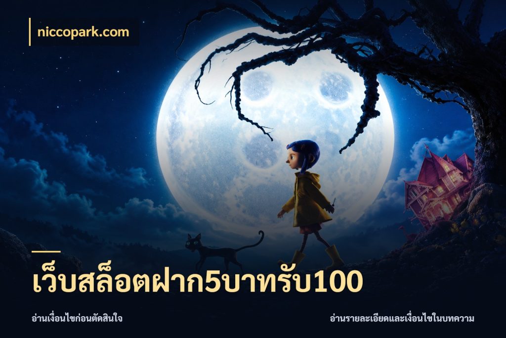 เว็บสล็อตฝาก5บาทรับ100 จับประเด็นยอดรับก่อนเลือกความสนุก สไตล์ niccopark.com