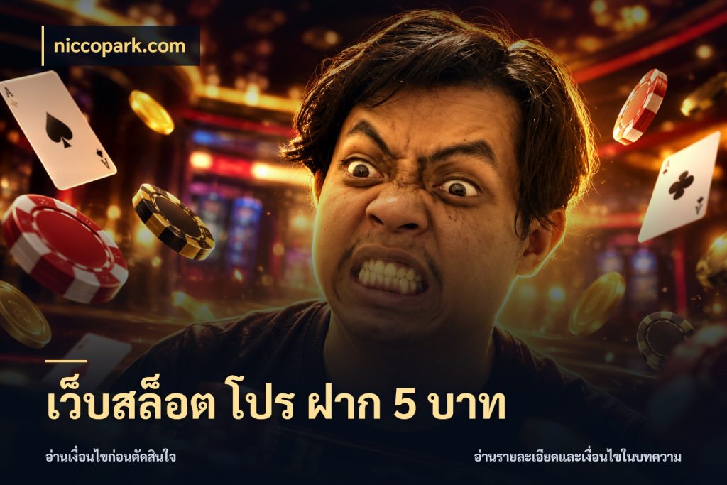 เว็บสล็อต โปร ฝาก 5 บาท จำนวนเริ่มต้นกับรายละเอียดที่สายเกมสนใจ ในมุม niccopark.com