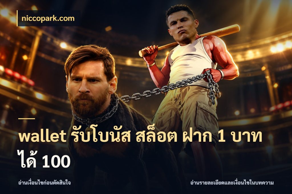 wallet รับโบนัส สล็อต ฝาก 1 บาท ได้ 100 niccopark.com โปรกับเกมที่ชอบเลือกให้ตรงสไตล์