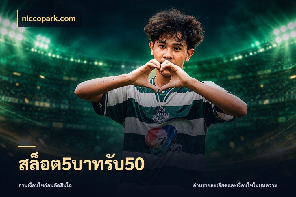 สล็อต5บาทรับ50 โปรยอดรับที่สายเกมสนใจ สไตล์ niccopark.com