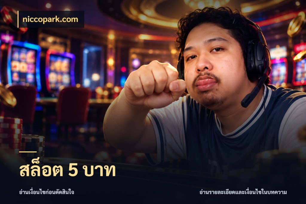 สล็อต 5 บาท เปิดมุมยอดเริ่มต้นสำหรับคนชอบเกม กับ niccopark.com