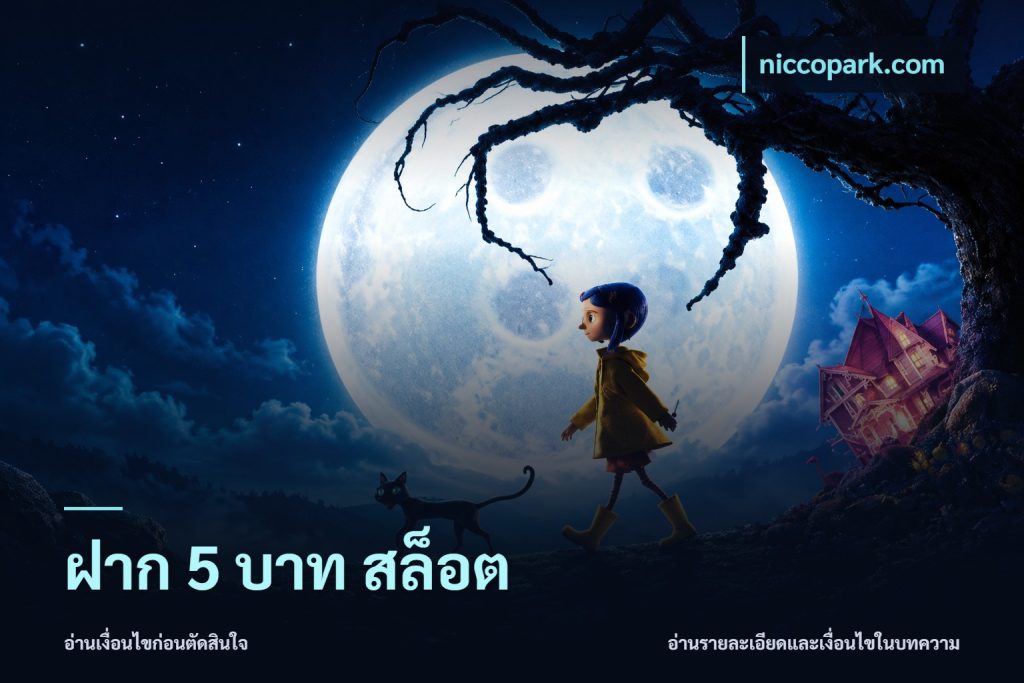ฝาก 5 บาท สล็อต