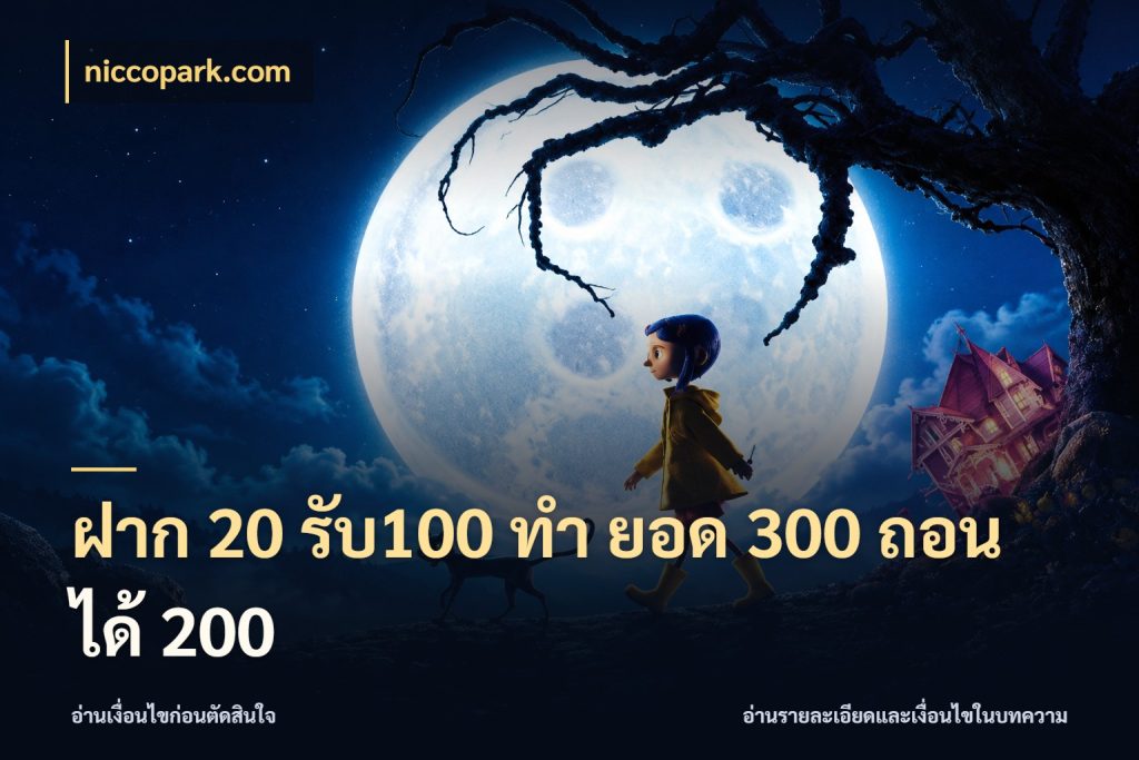 ฝาก 20 รับ100 ทํา ยอด 300 ถอนได้ 200 niccopark.com ยอดฝากและยอดรับในมุมของคนชอบลุ้น