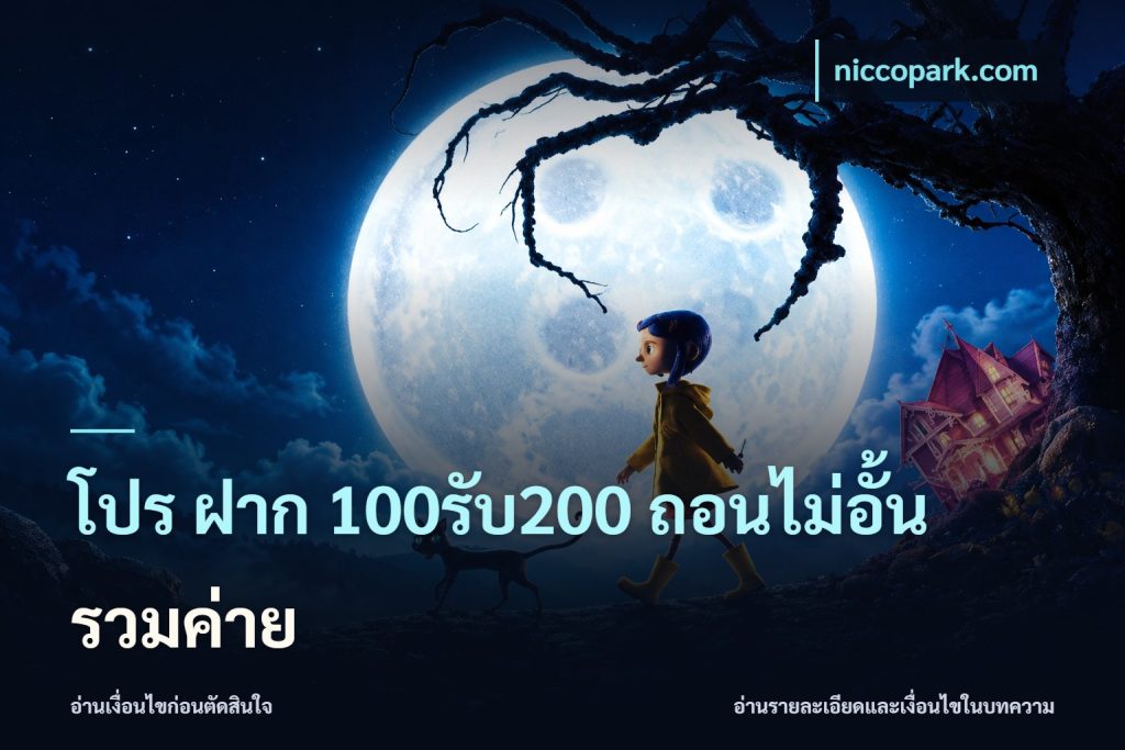 โปร ฝาก 100รับ200 ถอนไม่อั้น รวมค่าย
