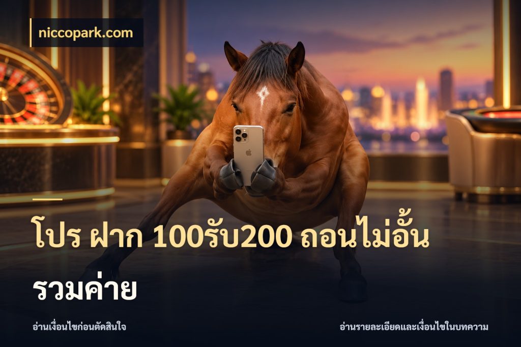โปร ฝาก 100รับ200 ถอนไม่อั้น รวมค่าย สนุกกับตัวเลือกโปรในสไตล์ของคุณ กับ niccopark.com