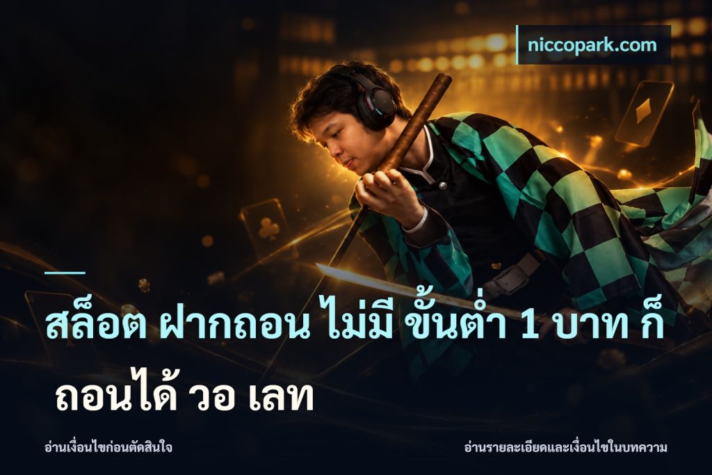 สล็อต ฝากถอน ไม่มี ขั้นต่ำ 1 บาท ก็ ถอนได้ วอ เลท