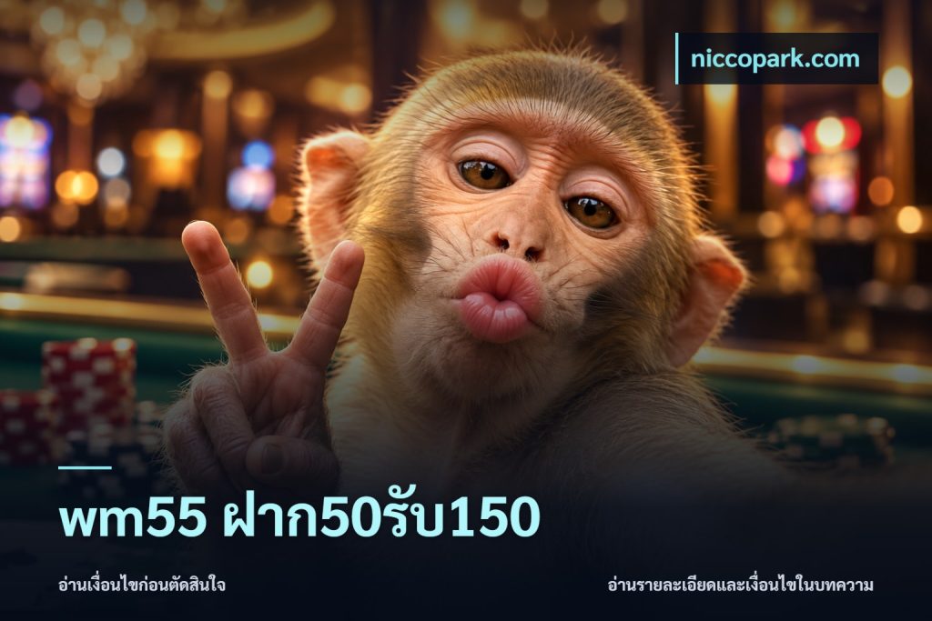 wm55 ฝาก50รับ150