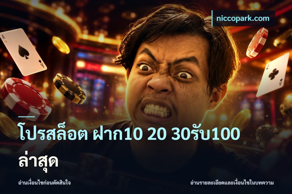 โปรสล็อต ฝาก10 20 30รับ100 ล่าสุด
