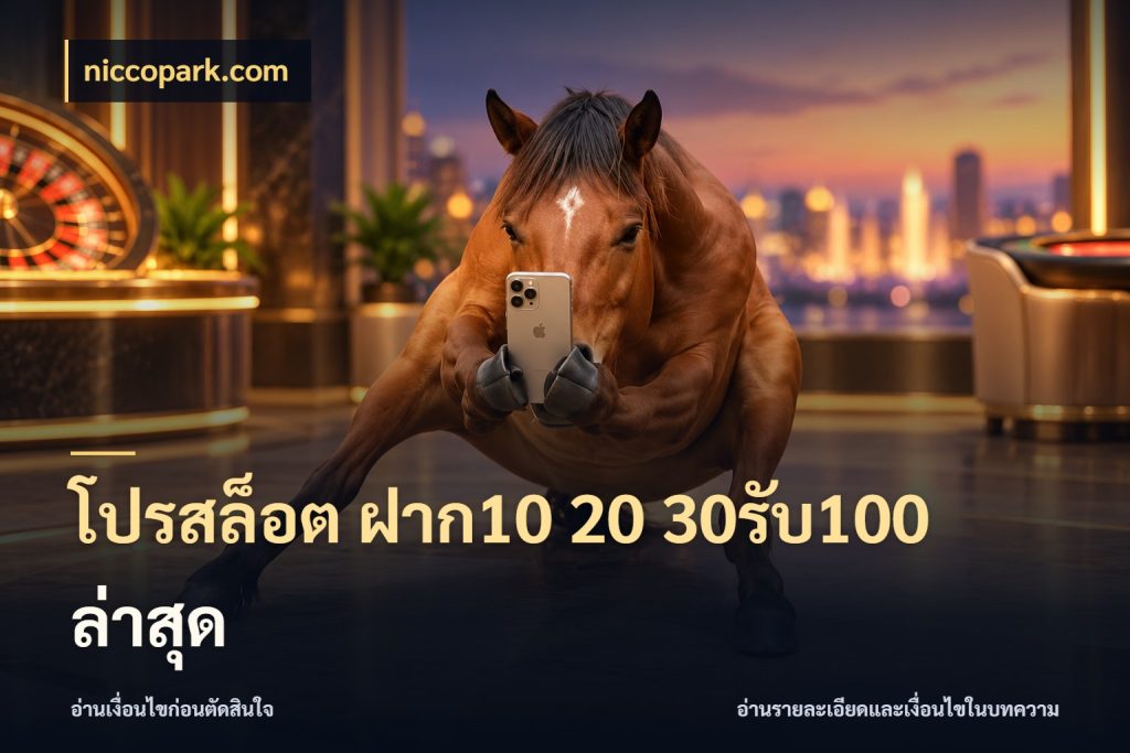 โปรสล็อต ฝาก10 20 30รับ100 ล่าสุด โปรกับเกมที่ชอบเลือกให้ตรงสไตล์ กับ niccopark.com