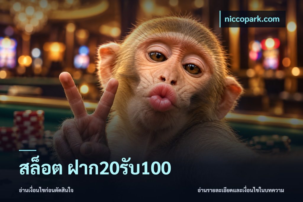 สล็อต ฝาก20รับ100