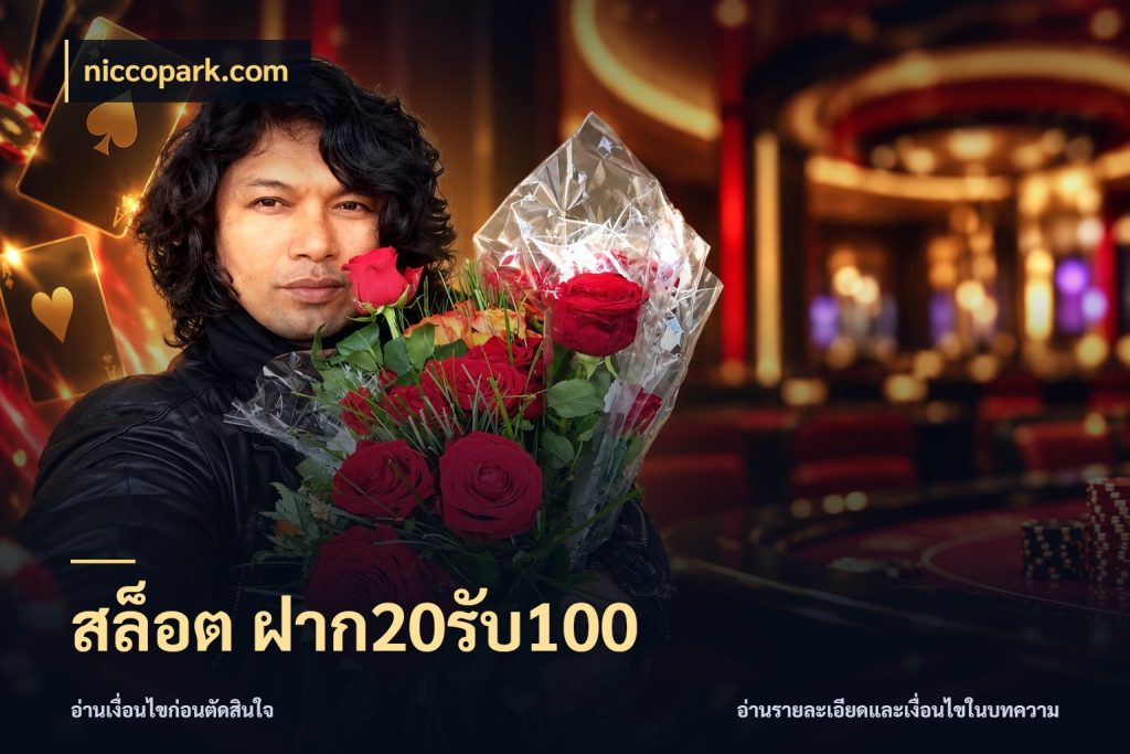 สล็อต ฝาก20รับ100 สายโบนัสเลือกจังหวะสนุกได้อย่างไร กับ niccopark.com