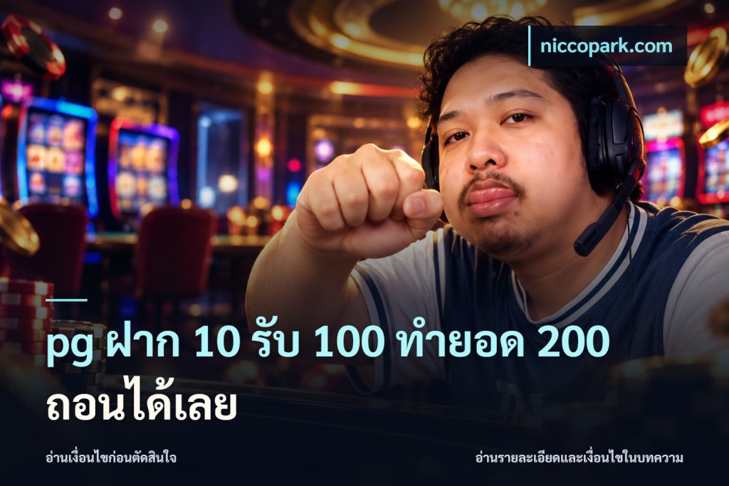 pg ฝาก 10 รับ 100 ทำยอด 200 ถอนได้เลย