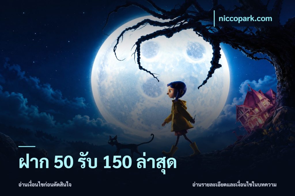 ฝาก 50 รับ 150 ล่าสุด