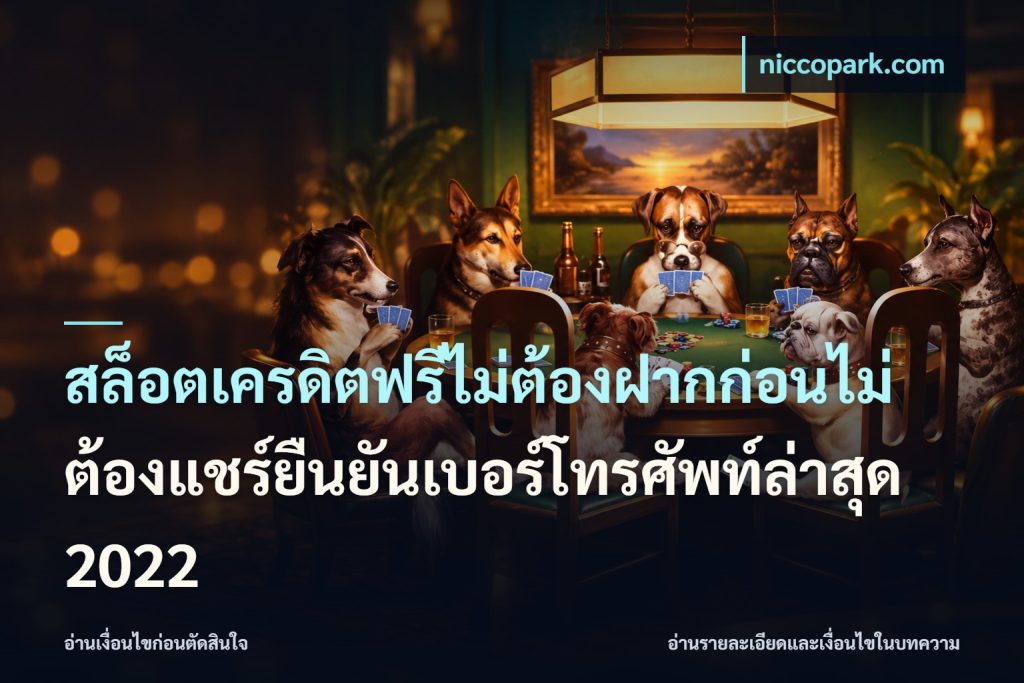 สล็อตเครดิตฟรีไม่ต้องฝากก่อนไม่ต้องแชร์ยืนยันเบอร์โทรศัพท์ล่าสุด 2022