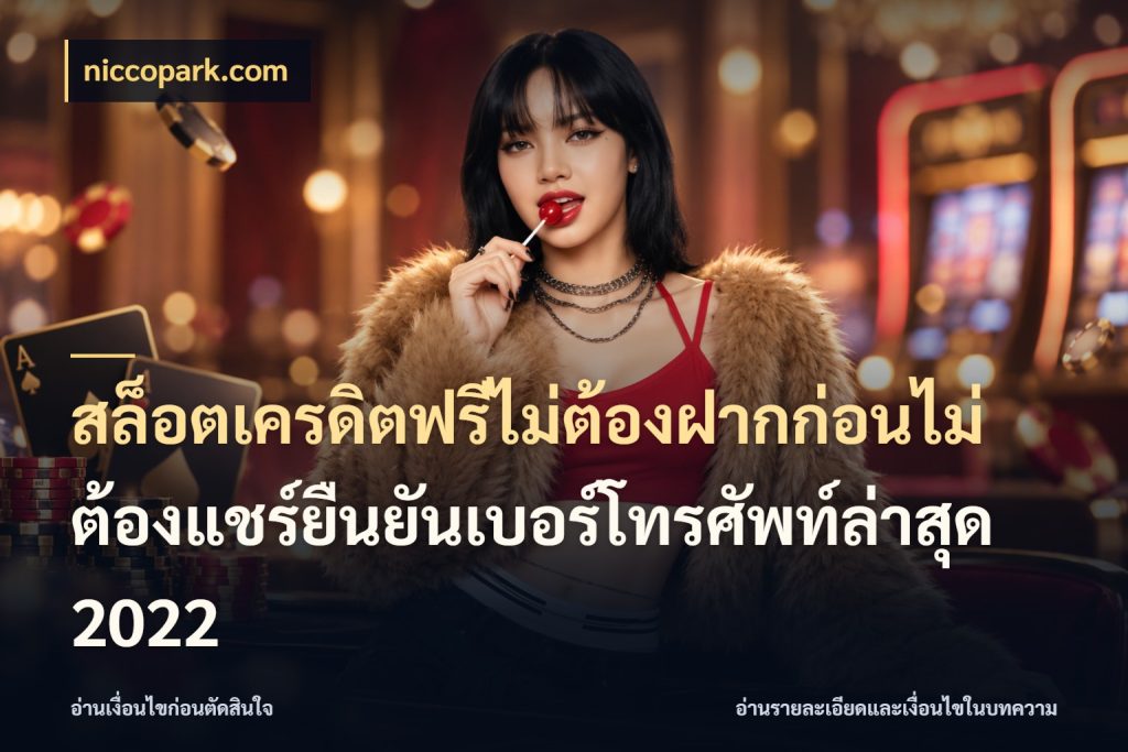สล็อตเครดิตฟรีไม่ต้องฝากก่อนไม่ต้องแชร์ยืนยันเบอร์โทรศัพท์ล่าสุด 2022 niccopark.com ชนิดเครดิตกับสิทธิ์ที่คุณอยากรู้